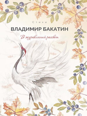 cover image of В журавлиный рассвет